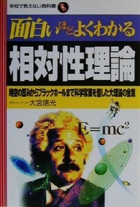 面白いほどよくわかる相対性理論 時空の歪みからブラックホールまで科学常識を覆した大理論の全貌 学校で教えない教科書／大宮信光(著者)