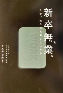 新卒無業。 なぜ、彼らは就職しないのか／大久保幸夫(著者)