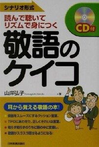 敬語のケイコ シナリオ形式　読んで聴いて、リズムで身につく／山岸弘子(著者)