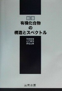 有機化合物の構造とスペクトル／卯西昭信(著者),山口晴司(著者),伊佐公男(著者)