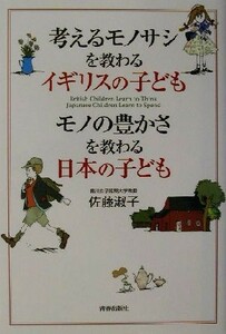 考えるモノサシを教わるイギリスの子ども／佐藤淑子(著者)