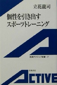 個性を引き出すスポーツトレーニング 岩波アクティブ新書／立花龍司(著者)