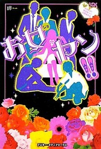 お女ヤン！！(１) イケメン☆ヤンキー☆パラダイス／岬【著】