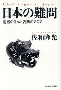 日本の難問 閉塞の日本と勃興のアジア／佐和隆光(著者)