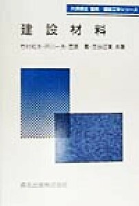 建設材料 建設工学シリーズ／竹村和夫(著者),戸川一夫(著者),笠原篤(著者),庄谷征美(著者),大原資生