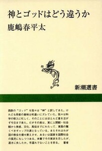 神とゴッドはどう違うか 新潮選書／鹿嶋春平太(著者)