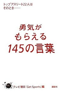 勇気がもらえる１４５の言葉 トップアスリート２２人はそのとき…／テレビ朝日『Ｇｅｔ　Ｓｐｏｒｔｓ』【編】