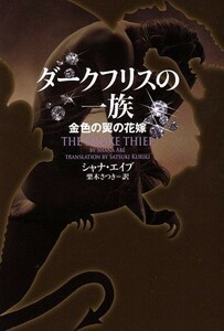 ダークフリスの一族 金色の翼の花嫁 ヴィレッジブックス／シャナエイブ【著】，栗木さつき【訳】