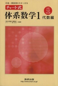 中高一貫教育をサポートする　チャート式体系数学(１　代数編) 中学１・２年生用／数研出版