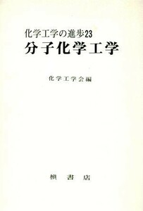 分子化学工学 化学工学の進歩２３／北条勝彦(著者)