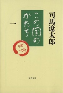 この国のかたち(１) 文春文庫／司馬遼太郎【著】