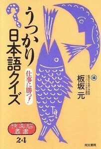 うっかり日本語クイズ 仕事に勝つ！ 快楽脳叢書２４／板坂元【編】