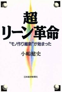 超リーン革命 “モノ作り維新”が始まった／小嶋健史(著者)