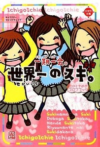 一期一会　世界一のスキ。 恋のときめきプロフブック 小学生文庫／粟生こずえ(著者),マインドウェイブ