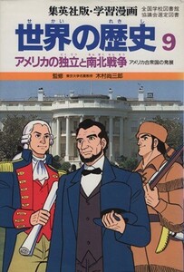 世界の歴史　第２版(９) アメリカの独立と南北戦争　アメリカ合衆国の発展 集英社版・学習漫画／木村尚三郎,三上修平,岩田一彦