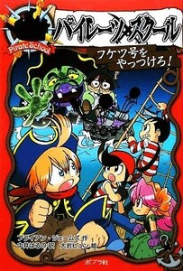 パイレーツスクール(３) フケツ号をやっつけろ！／ブライアンジェームズ【作】，中井はるの【訳】，大岩ピュン【絵】