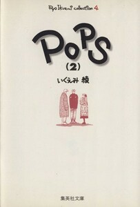 Ｐｏｐｓ（文庫版）(２) いくえみ綾コレクション　４ 集英社Ｃ文庫／いくえみ綾(著者)