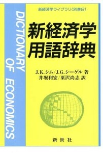 新経済学用語辞典(別巻８) 新経済学ライブラリ／Ｊ．Ｋ．シム(著者),Ｊ．Ｇ．シーゲル(著者)