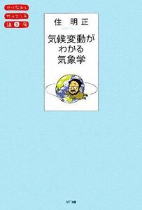 気候変動がわかる気象学 やりなおしサイエンス講座０５／住明正【著】