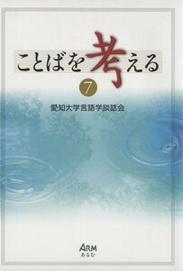 ことばを考える(７)／愛知大学言語学談話会(編者)