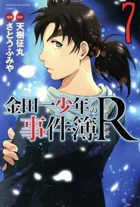 金田一少年の事件簿Ｒ(７) マガジンＫＣ／さとうふみや(著者),天樹征丸