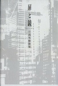 扉と鏡 小潟水脈歌集 りとむコレクション７５／小潟水脈(著者)