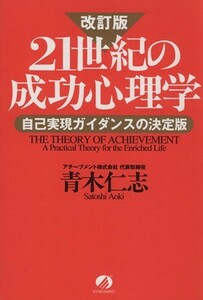 ２１世紀の成功心理学　改訂版 自己実現ガイダンスの決定版／青木仁志(著者)