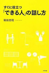 すぐに役立つ「できる人」の話し方／箱田忠昭【著】