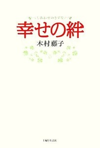 幸せの絆／木村藤子【著】