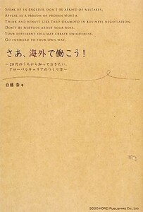 さあ、海外で働こう！ ２０代のうちから知っておきたい、グローバルキャリアのつくり方／白藤香【著】