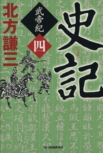 史記　武帝紀(四) ハルキ文庫時代小説文庫／北方謙三(著者)