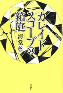 カレイドスコープの箱庭／海堂尊(著者)