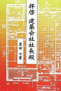 拝啓　建築会社社長殿 柏艪舎ネプチューンノンフィクションシリーズ／黒田七重(著者)