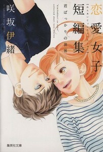 咲坂伊緒　恋愛女子短編集（文庫版） 君ばっかりの世界 集英社Ｃ文庫／咲坂伊緒(著者)