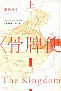 骨牌使いの鏡(上) ハヤカワ文庫ＪＡ／五代ゆう(著者),宮城