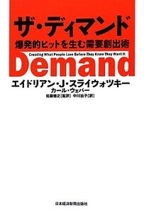 ザ・ディマンド 爆発的ヒットを生む需要創出術／エイドリアン・Ｊ．スライウォツキー，カールウェバー【著】，佐藤徳之【監訳】，中川治子