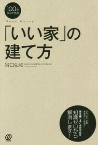 １００年安心できる！「いい家」の建て方／谷口弘和(著者)