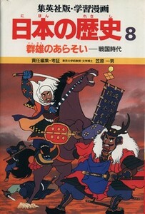 群雄のあらそい 群雄のあらそい 学習漫画　日本の歴史８／笠原一男(著者)