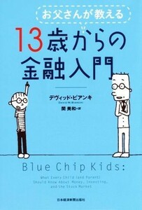 お父さんが教える１３歳からの金融入門／デヴィッド・ビアンキ(著者),関美和(訳者)