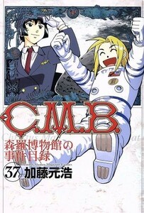 Ｃ．Ｍ．Ｂ．　森羅博物館の事件目録(３７) マガジンＫＣ／加藤元浩(著者)