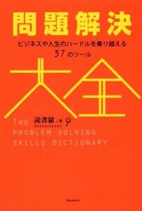 問題解決大全 ビジネスや人生のハードルを乗り越える３７のツール／読書猿(著者)