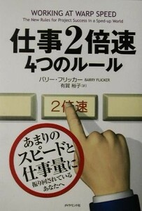 仕事２倍速　４つのルール／バリーフリッカー(著者),有賀裕子(訳者)