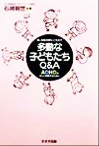 多動な子どもたちＱ＆Ａ ＡＤＨＤを正しく理解するために／石崎朝世(著者),湯汲英史(著者),一松麻実子(著者)