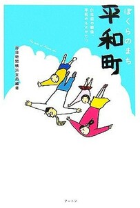 ぼくらのまち「平和町」 ６１年目の戦後、平和のものがたり／毎日新聞横浜支局【編著】