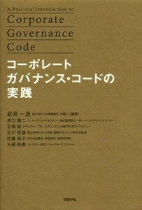 コーポレートガバナンス・コードの実践／井口譲二(著者),佐藤淑子(著者),石坂修(著者),北川哲雄(著者),武井一浩