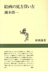 絵画の見方買い方 新潮選書／瀬木慎一【著】