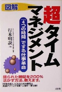 図解　超タイムマネジメント 「４つの時間」でする仕事革命／行本明説(著者)