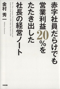 赤字社員だらけでも営業利益２０％をたたき出した社長の経営ノート／金村秀一(著者)