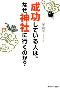 成功している人は、なぜ神社に行くのか？／八木龍平(著者)