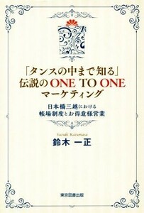 「タンスの中まで知る」伝説のＯＮＥ　ＴＯ　ＯＮＥマーケティング 日本橋三越における帳場制度とお得意様営業／鈴木一正(著者)